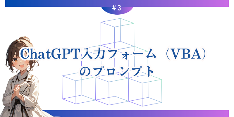 ChatGPT入力フォーム（VBA）のプロンプト