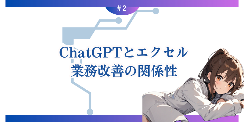 ChatGPTとエクセル業務改善の関係性