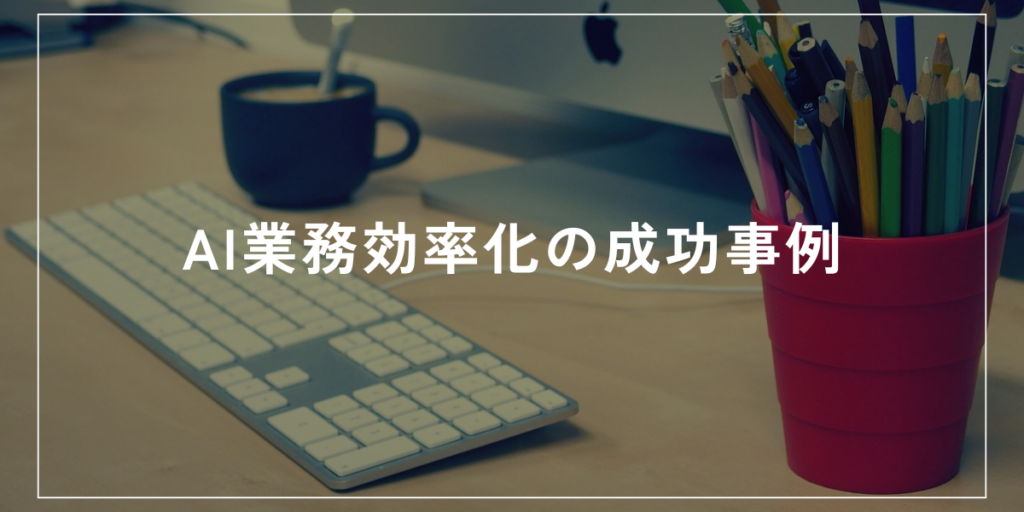 AI業務効率化の成功事例