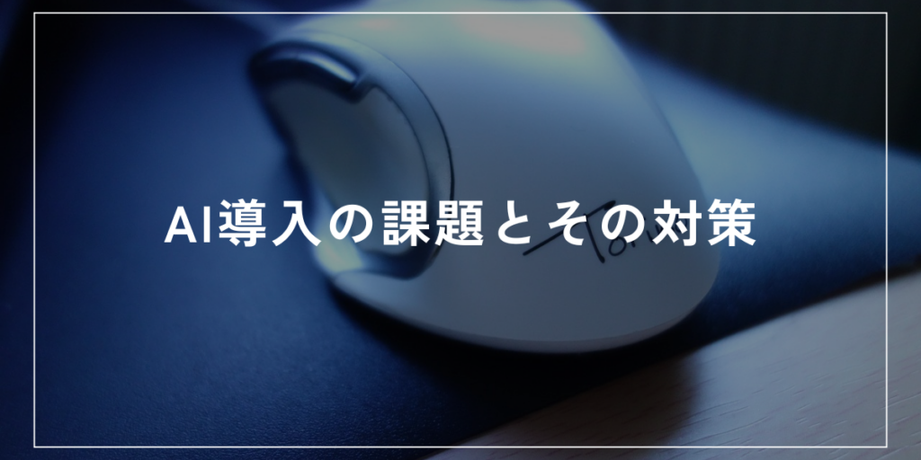 AI導入の課題とその対策