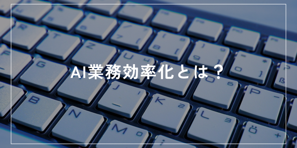 AI業務効率化とは？