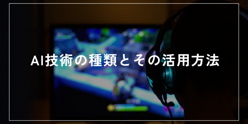 AI技術の種類とその活用方法