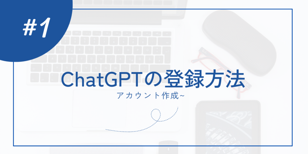 ChatGPTの登録方法