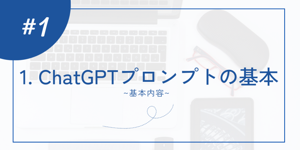 ChatGPTプロンプトの基本