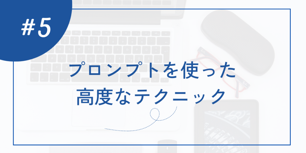 プロンプトを使った高度なテクニック