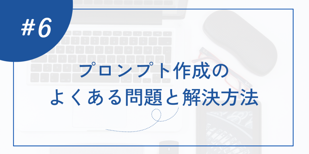 プロンプト作成のよくある問題と解決方法