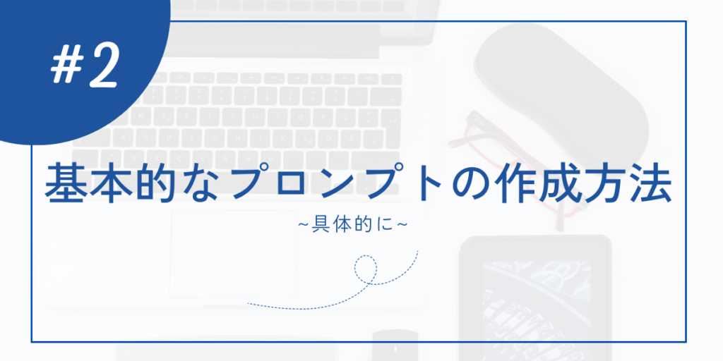 基本的なプロンプトの作成方法