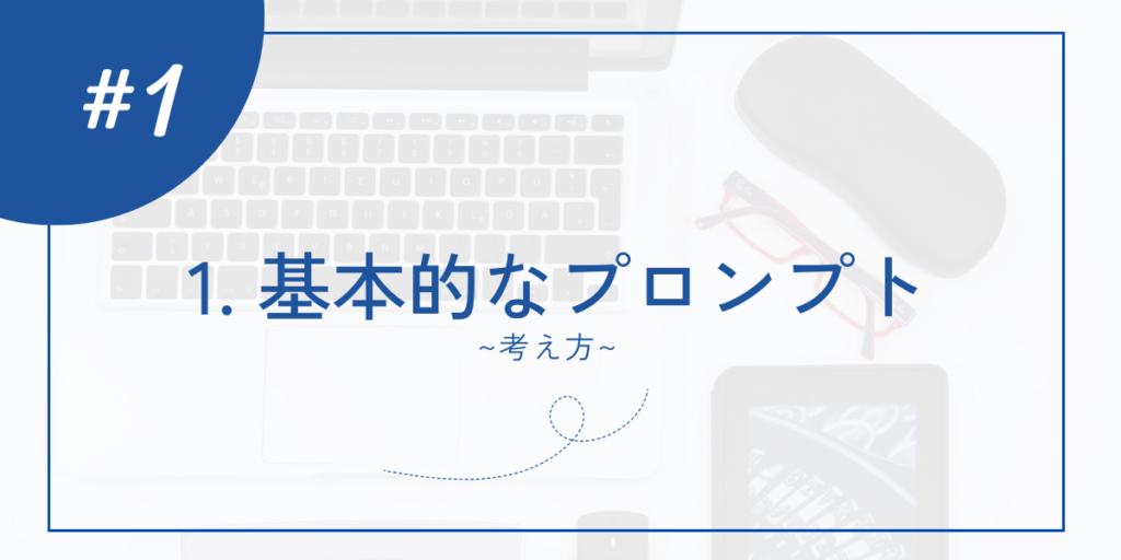 基本的なプロンプトの考え方