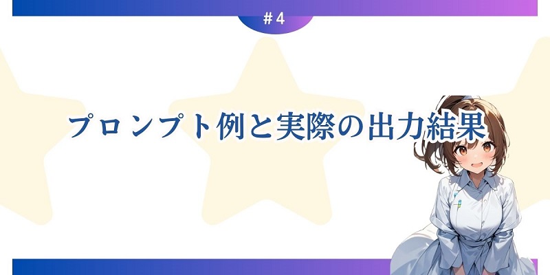 4．プロンプト例と実際の出力結果