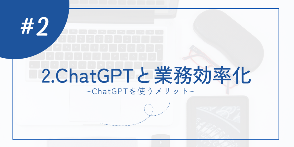 ChatGPTと業務効率化