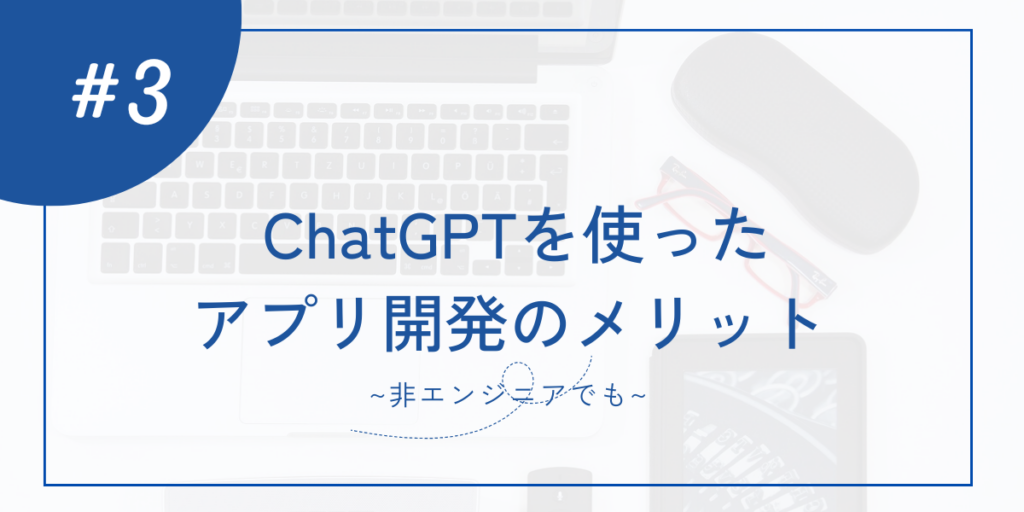 ChatGPTを使ったアプリ開発のメリット