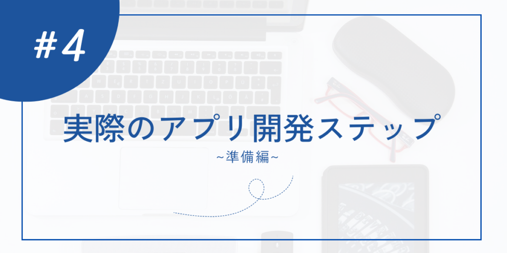 実際のアプリ開発ステップ