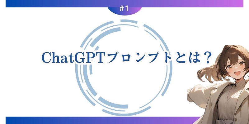 1,ChatGPTプロンプトとは？