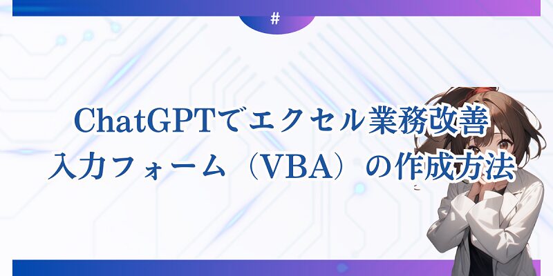 ：入力フォーム（VBA）の作成方法