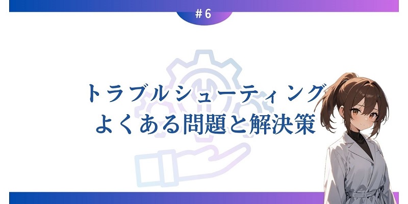 トラブルシューティング：よくある問題と解決策