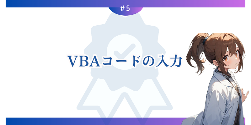 VBAコードの入力