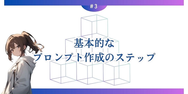 3. 基本的なプロンプト作成のステップ
