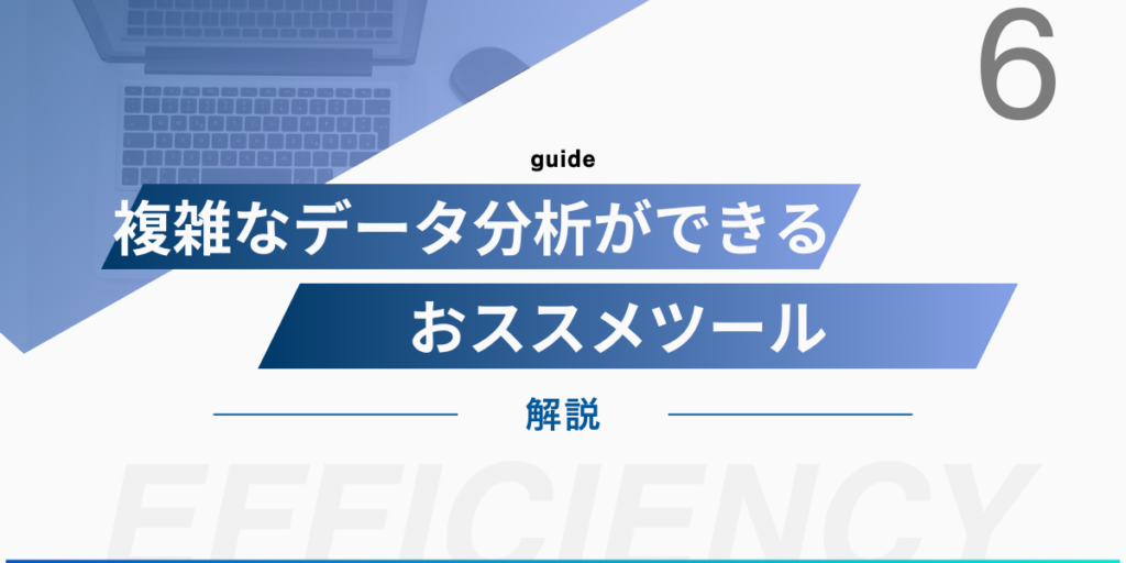 複雑なデータ分析ができるおススメツール