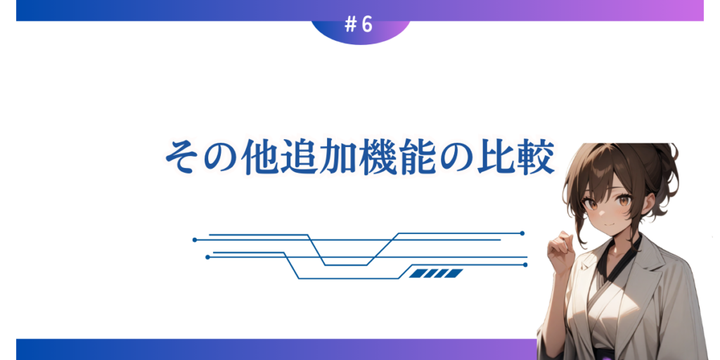 その他追加機能の比較