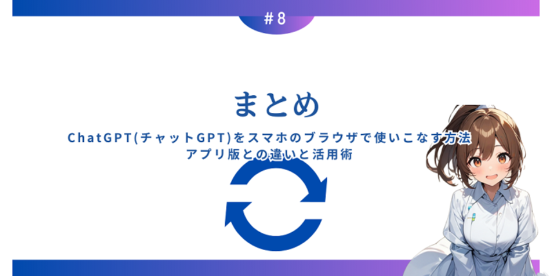 ChatGPT(チャットGPT)をスマホのブラウザで使いこなす方法：アプリ版との違いと活用術