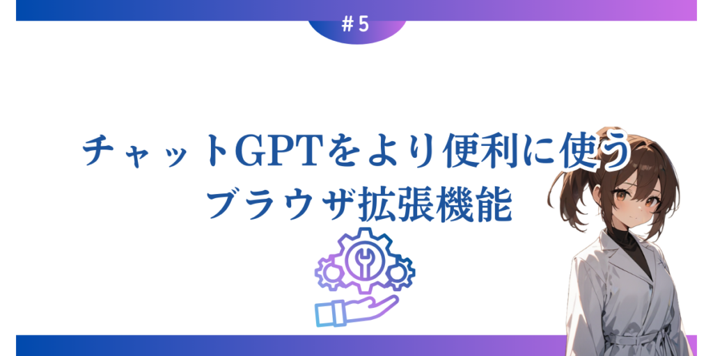 チャットGPTをより便利に使うブラウザ拡張機能