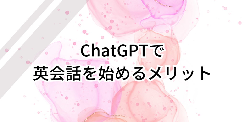 ChatGPTで英会話を始めるメリット