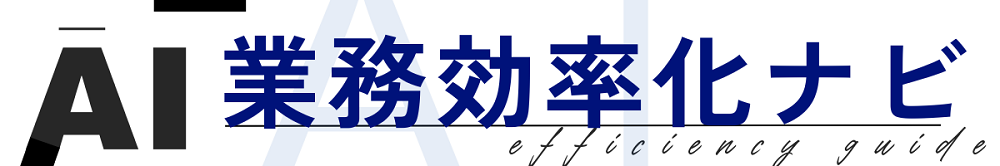 AI業務効率化ナビ