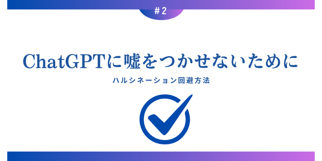 ChatGPTに嘘をつかせないために