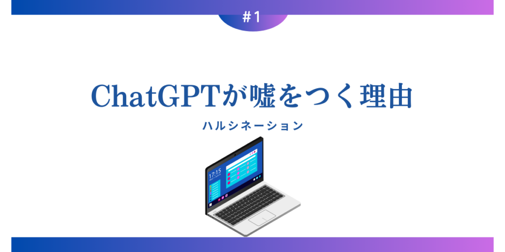 ChatGPTが嘘をつく理由