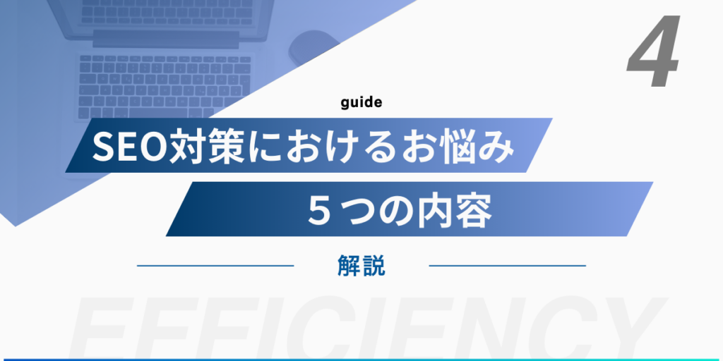 SEO対策におけるお悩み