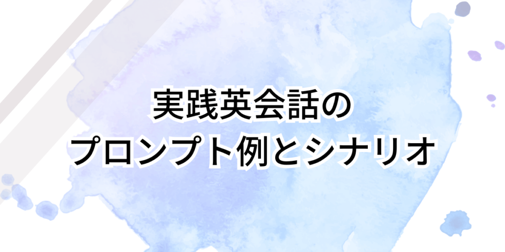 実践英会話のプロンプト例とシナリオ