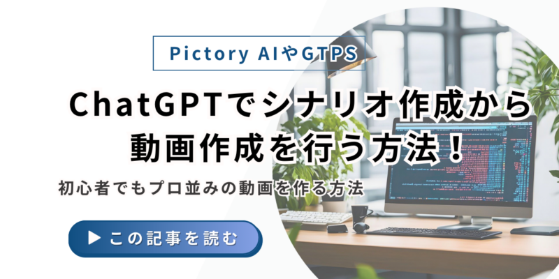 Pictory AIやGTPS