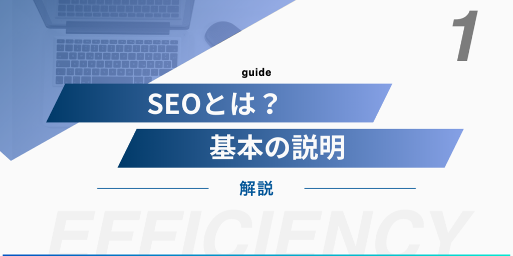 SEOとは？