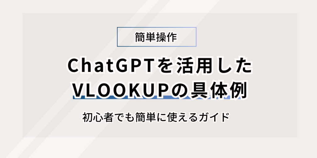 ChatGPTを活用したVLOOKUPの具体例