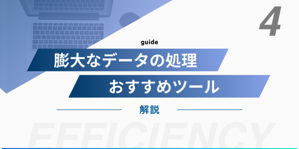 膨大なデータの処理におすすめツール