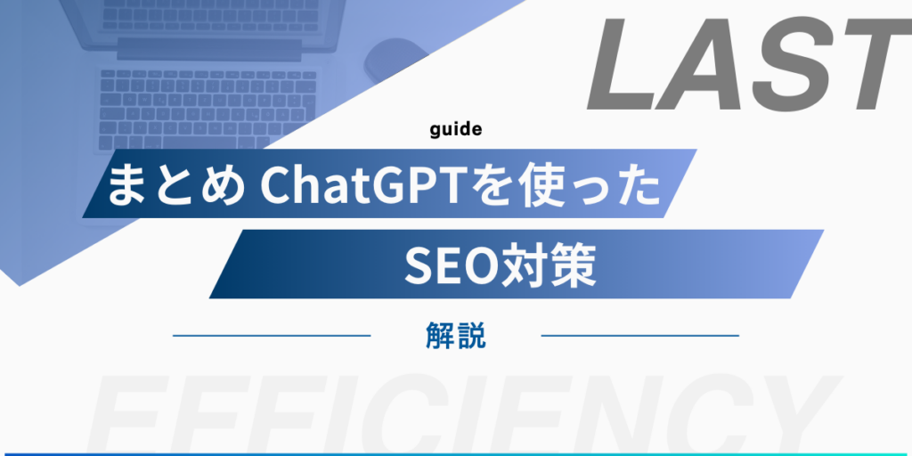 ChatGPTを使った