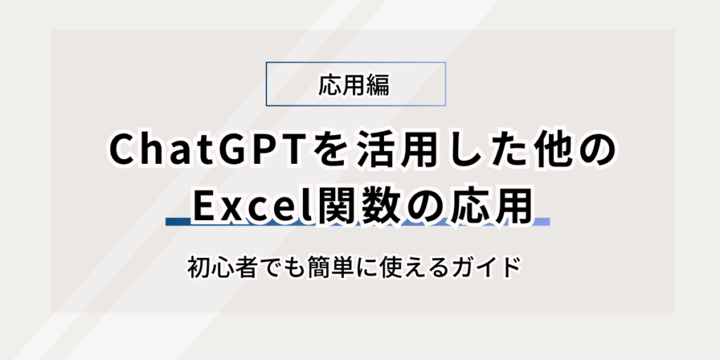 ChatGPTを活用した他のExcel関数の応用