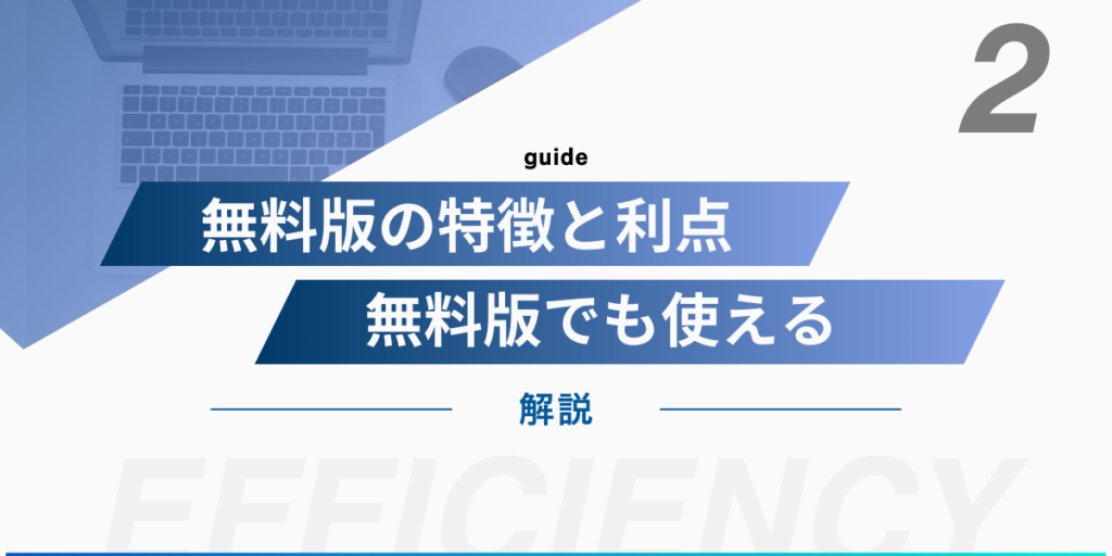 無料版の特徴と利点