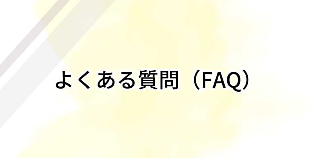 よくある質問（FAQ）