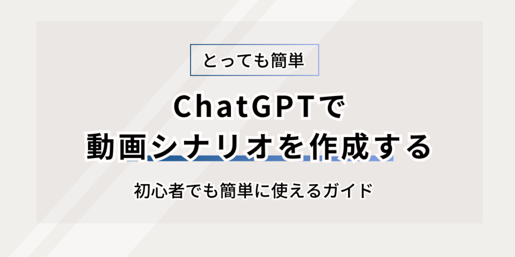 ChatGPTで動画シナリオを作成する