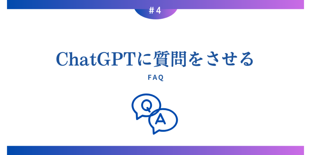  ChatGPTに質問をさせる