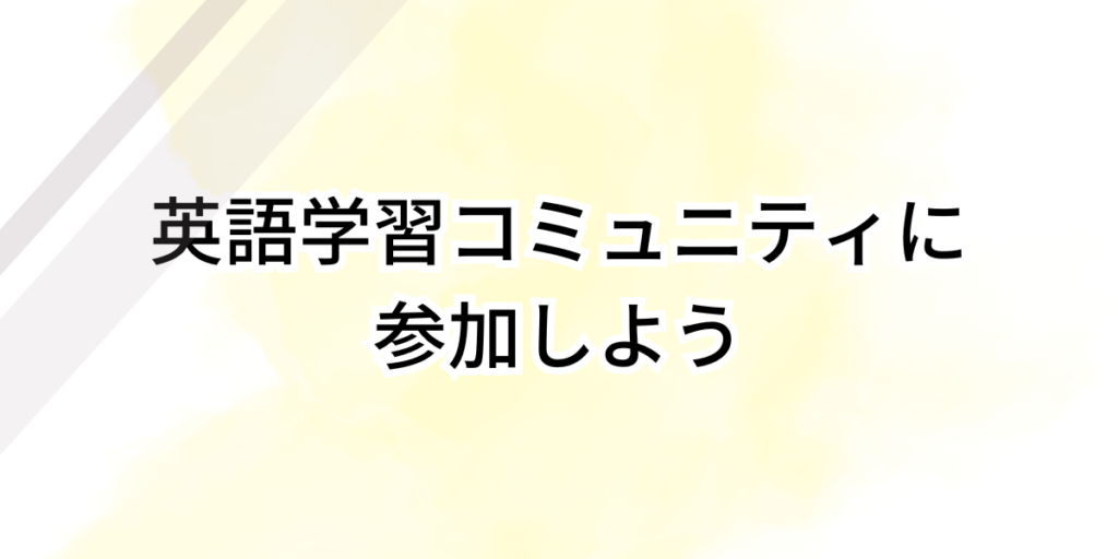 英語学習コミュニティに参加しよう