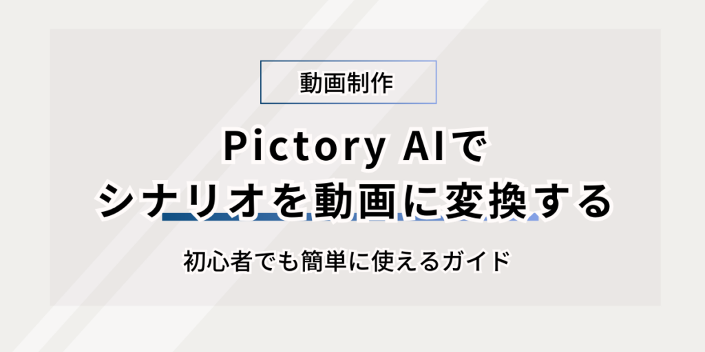 Pictory AIでシナリオを動画に変換する