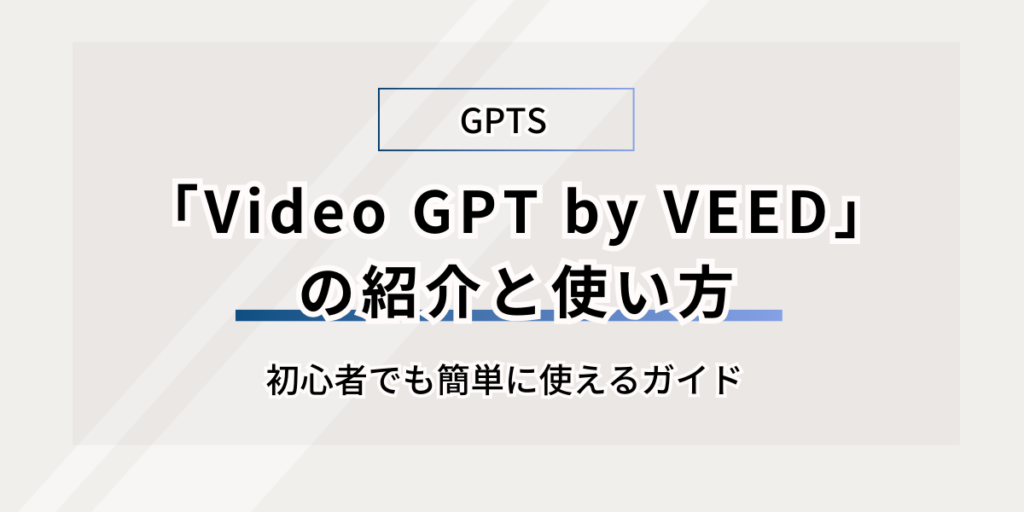 GPTSの「Video GPT by VEED」の紹介と使い方