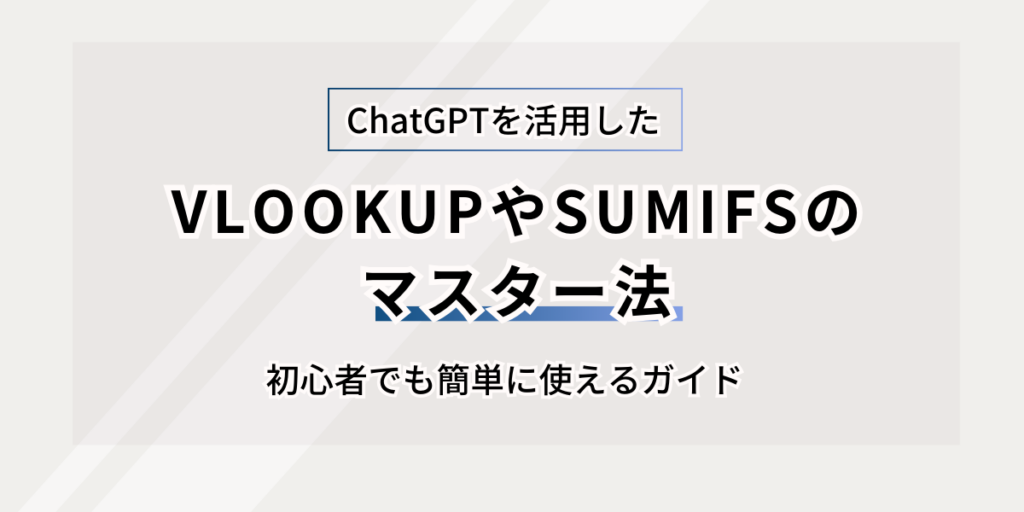 ChatGPTを活用した