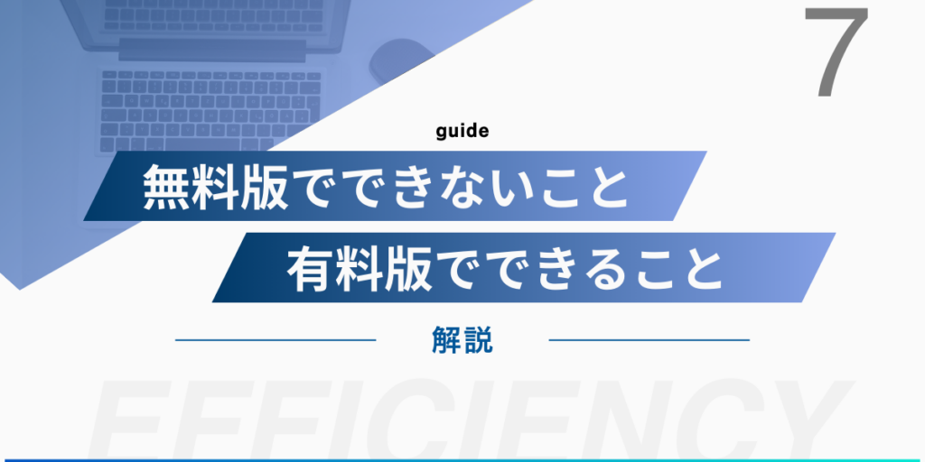 無料版でできないこと