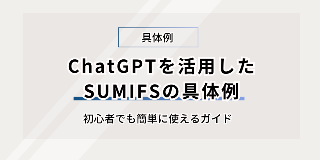 ChatGPTを活用したSUMIFSの具体例