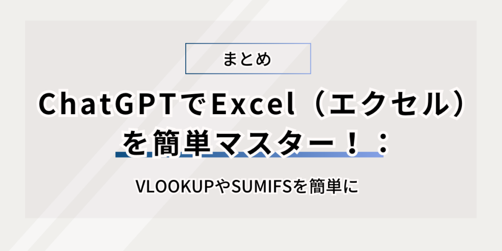 VLOOKUPやSUMIFSを簡単に