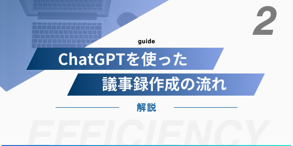 議事録作成の流れ