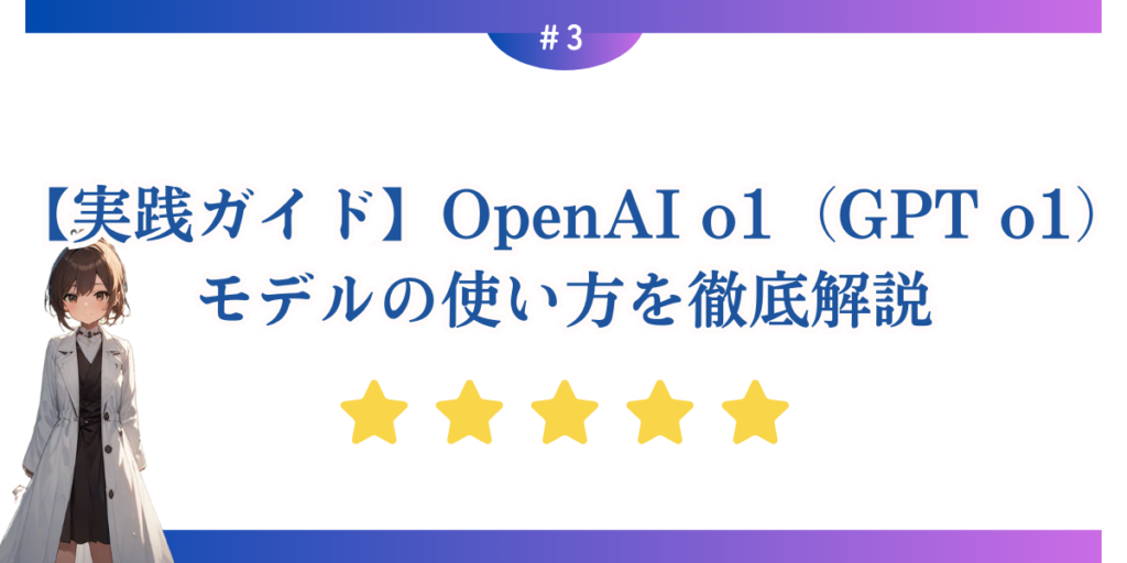 【実践ガイド】OpenAI o1（GPT o1）モデルの使い方を徹底解説